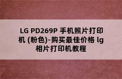 LG PD269P 手机照片打印机 (粉色)-购买最佳价格 lg相片打印机教程